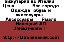 бижутерия из Италии › Цена ­ 1 500 - Все города Одежда, обувь и аксессуары » Аксессуары   . Ямало-Ненецкий АО,Лабытнанги г.